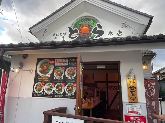 まぜそば専門 とら 本店