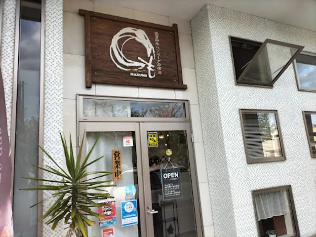 和牛ハンバーグの店 MARUMO