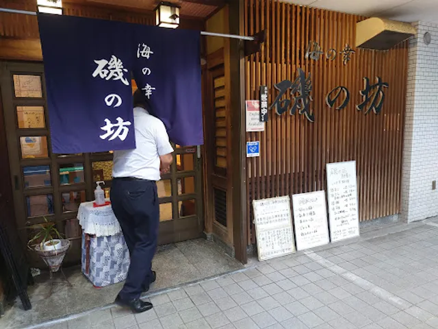 海の幸 磯の坊 本店