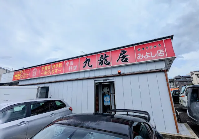 中国料理 九龍居 みよし店