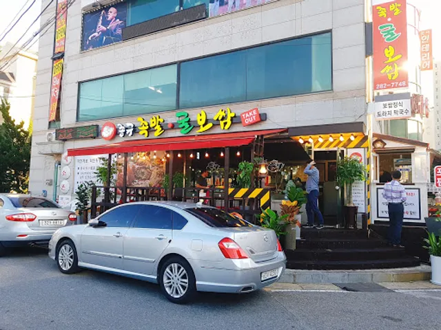 종규족발 굴보쌈