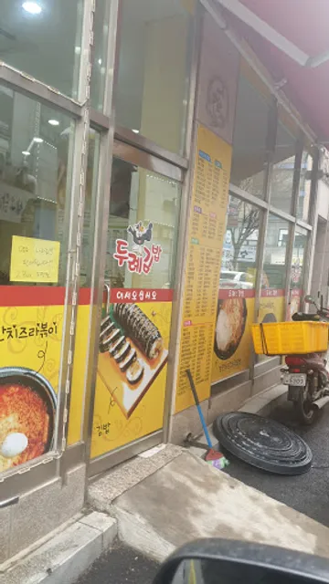 두례김밥