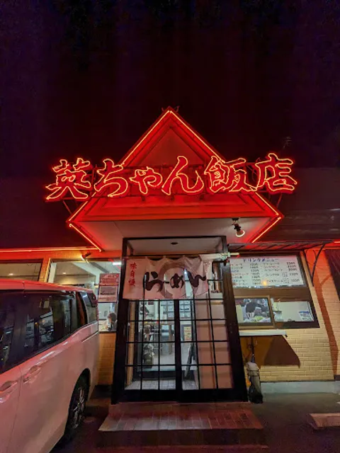 英ちゃん飯店