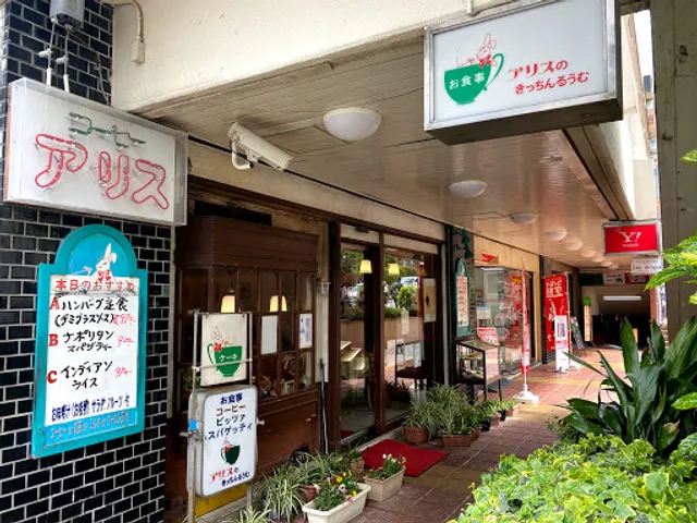 アリスのきっちんるうむ