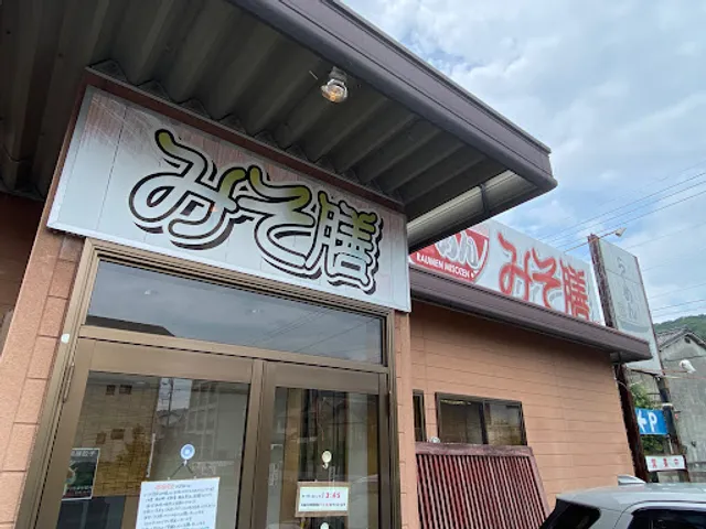 らーめん みそ膳 井原店