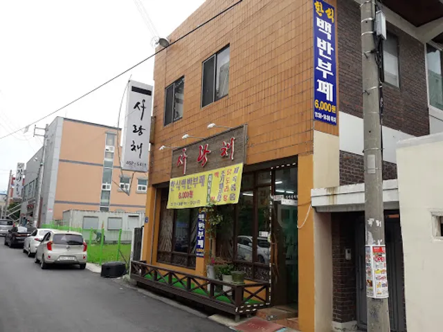 사랑채 백반부페