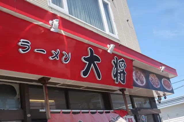 ラーメン大将 伏古店