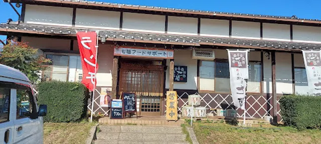 のみ処くい処 七福