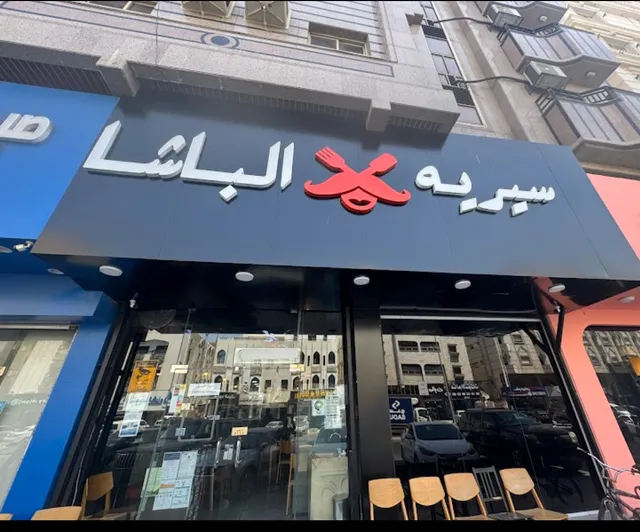 مطعم سيريه الباشا