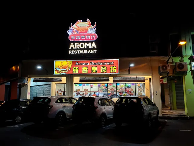 Aroma Restaurant Miri 新香美食坊