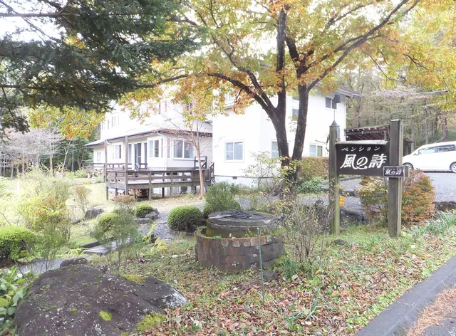 ペンション風の詩