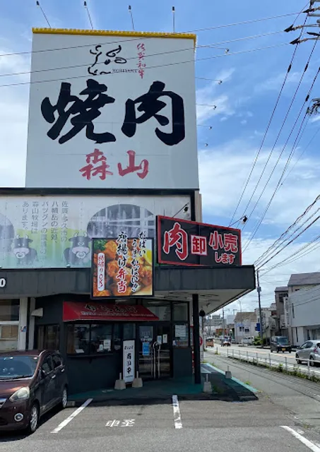 焼肉 森山