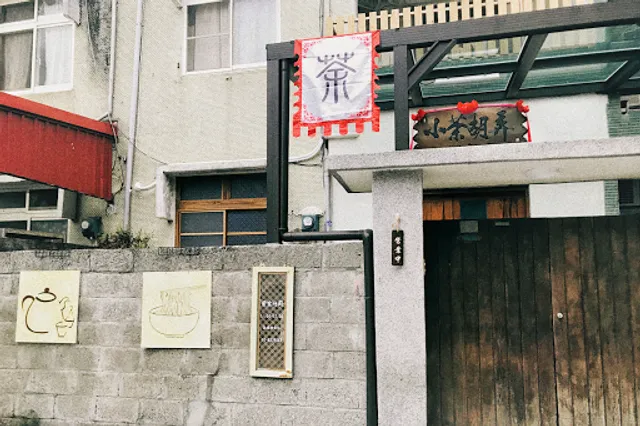 小茶胡弄(休長假中)