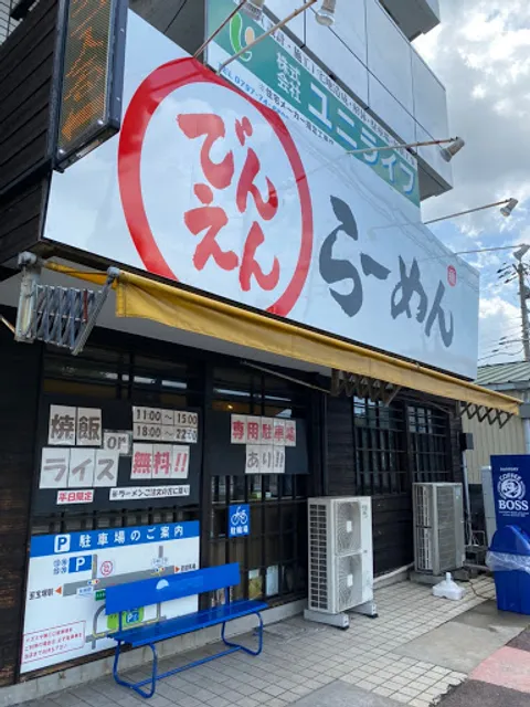 でんえんらーめん 宝塚店