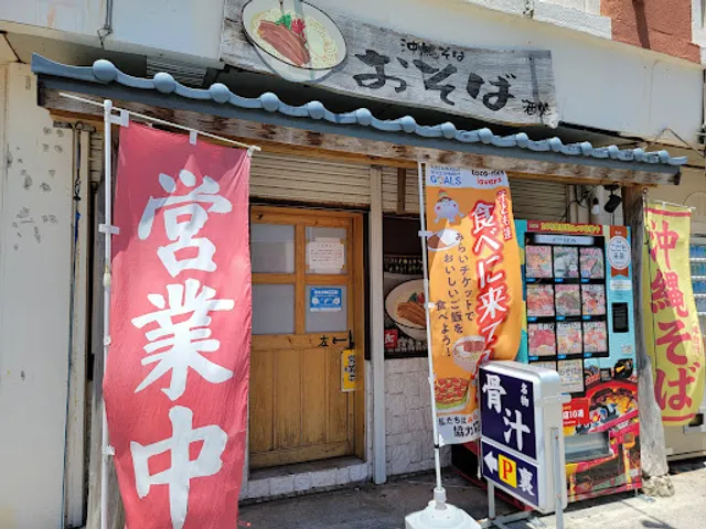 酒処沖縄そば おそば