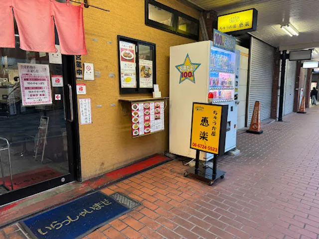 ちゅうか屋 恵楽 (けいらく)