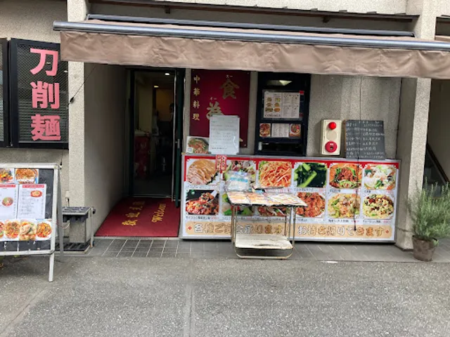 食為天（スーイーテン）根津店