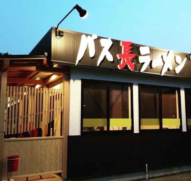 バス長ラーメン