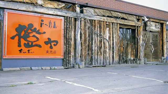 Ramendaidaiyatokoten