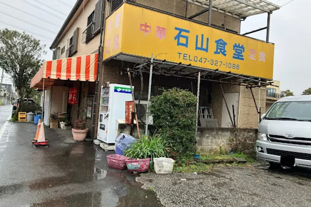Ishiyama Restaurant