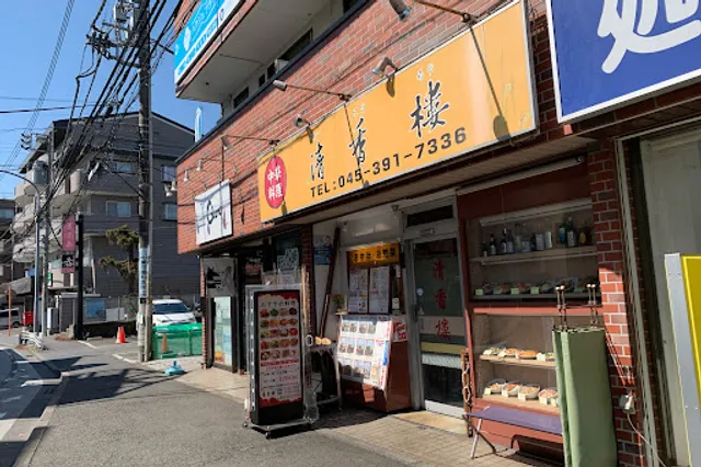 清香楼三ツ境店