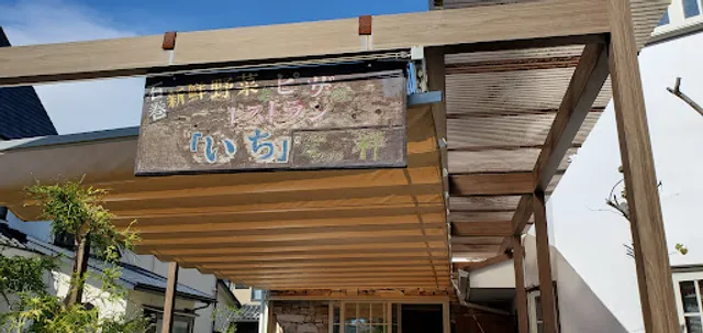 ピザとスープの店 いち