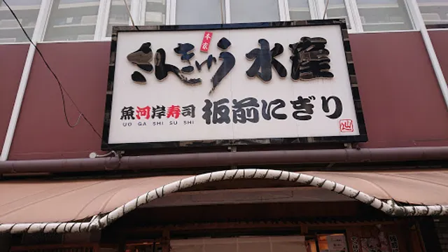 Sankyusuisan Hiranoten