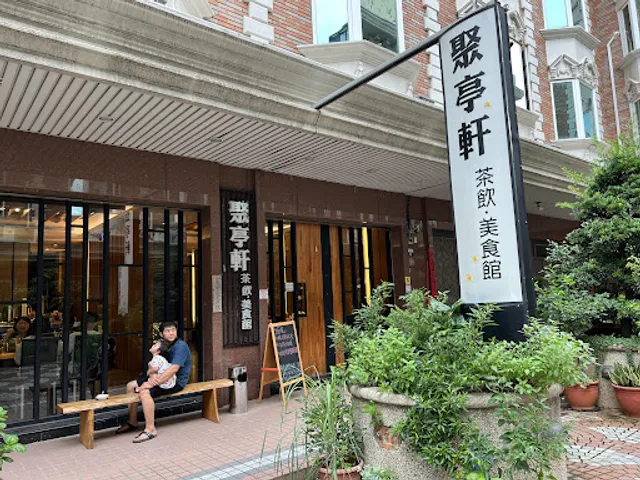 聚亭軒茶飲美食館