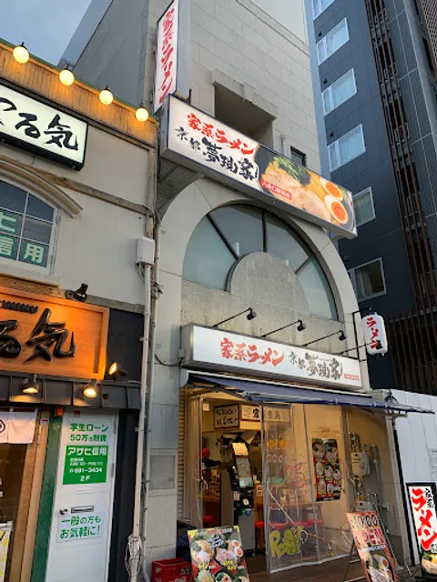 家系ラーメン 京都夢現家 八条口駅前店