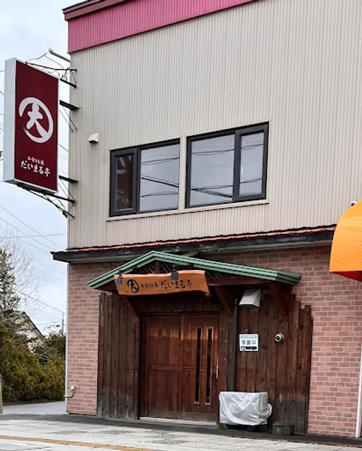 和食とお酒 だいまる亭