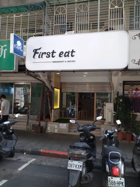 First Eat 早午餐酒館