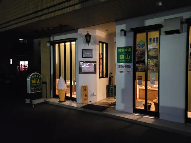 Nishikiyama (Kumusan) Korean Restaurant