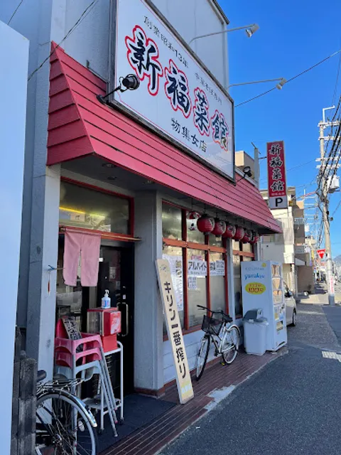 Shinpuku Saikan - Mozume