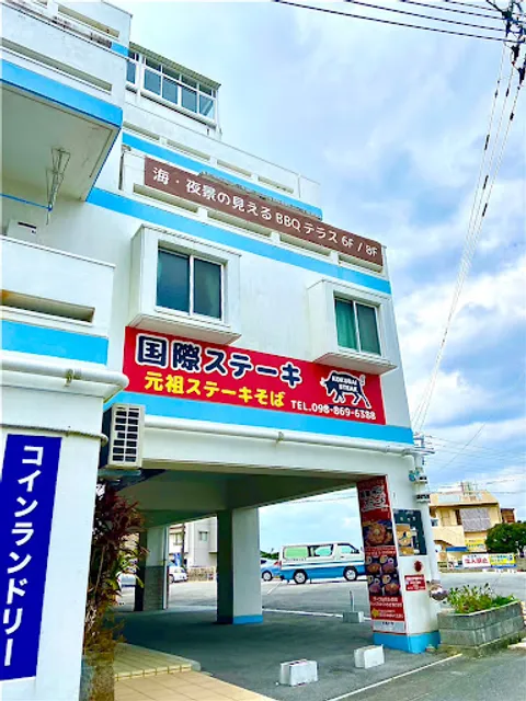 国際ステーキ 天久店