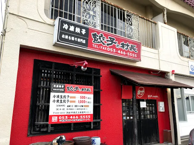 お持ち帰り専門店 餃子の村長