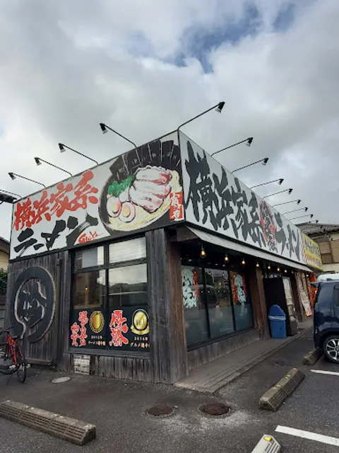 横浜家系ラーメン 吟家 富津店