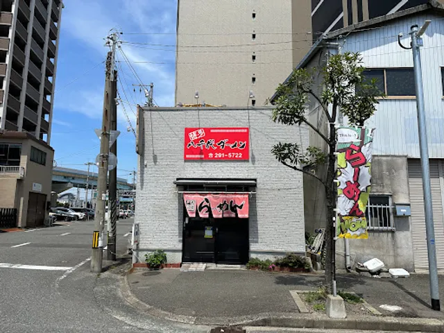 博多 八千代ダーメン(博多ダーメン屋八千代支店)