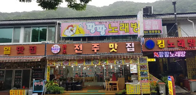 원조전주음식관