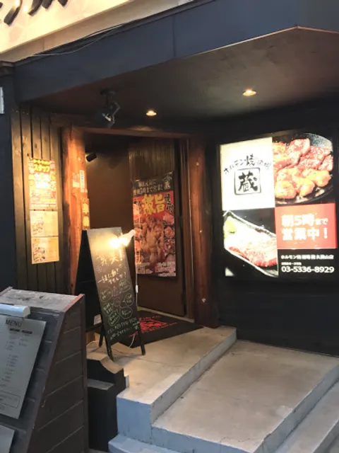 ホルモン焼道場 蔵 久我山店