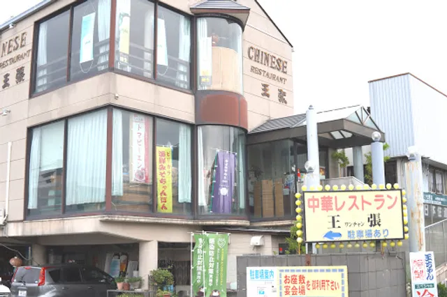 王張(ワンチャン)