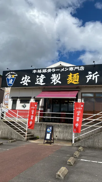 安達製麺所