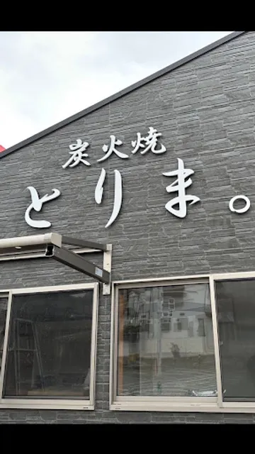 炭火焼 とりま。