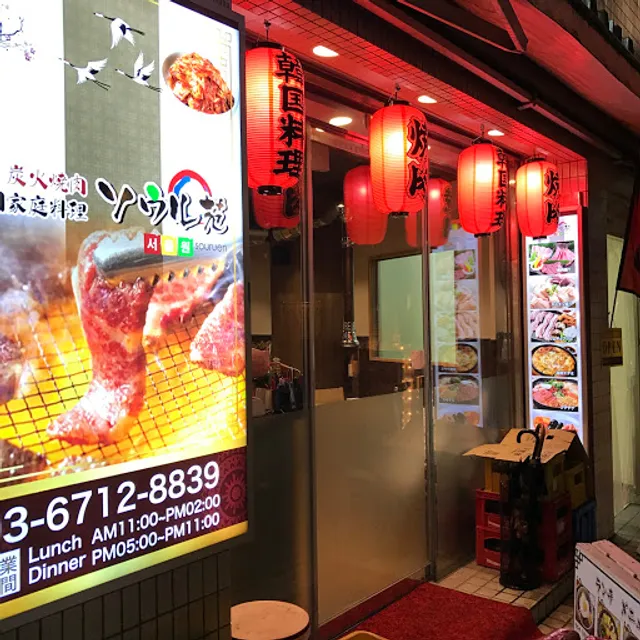 Yakiniku seoul-enn
