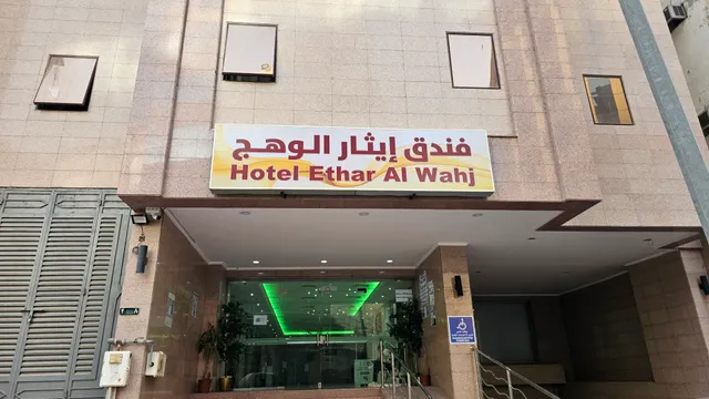 Ethar alwahaj hotel