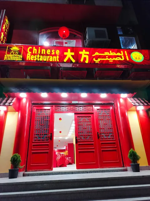 Da Fang Chinese restaurant 大方中餐厅