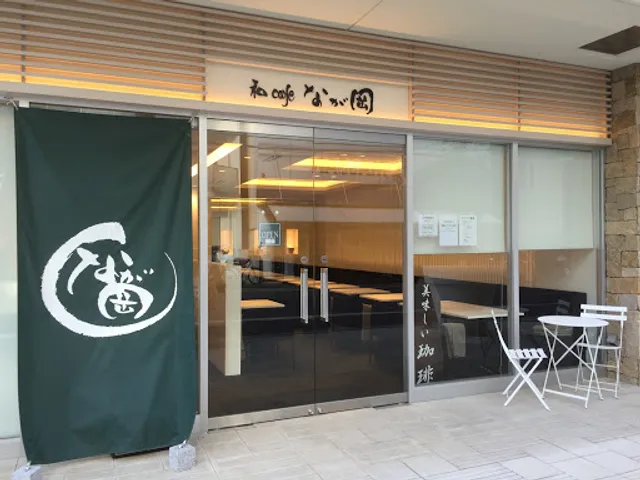和caféなが岡