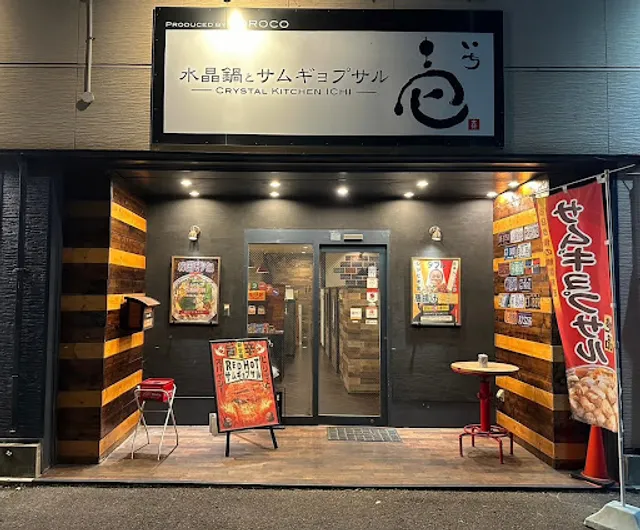 水晶鍋屋 いち(野中本店)