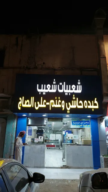 شعبيات شعيب