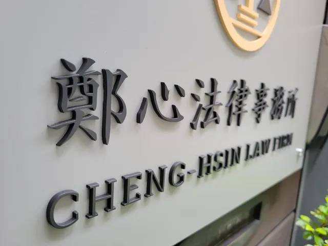 鄭心法律事務所—免費法律諮詢｜家事律師｜勞資律師｜民事律師｜刑事律師｜公司法律顧問