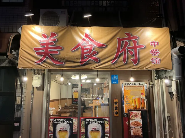 中華料理 美食府(刀削麺•肉絲麺•黄金炒飯)